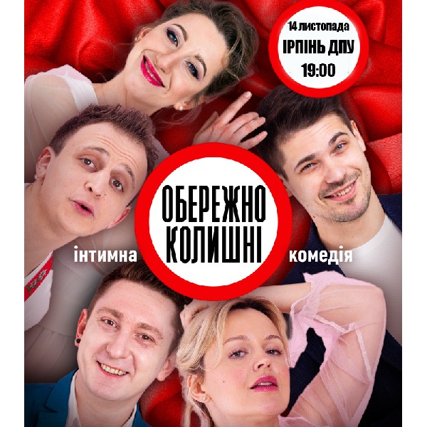 Обережно. Колишні (Ірпінь)
