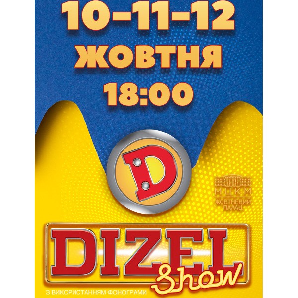 Дизель Шоу. До Дня Козацтва