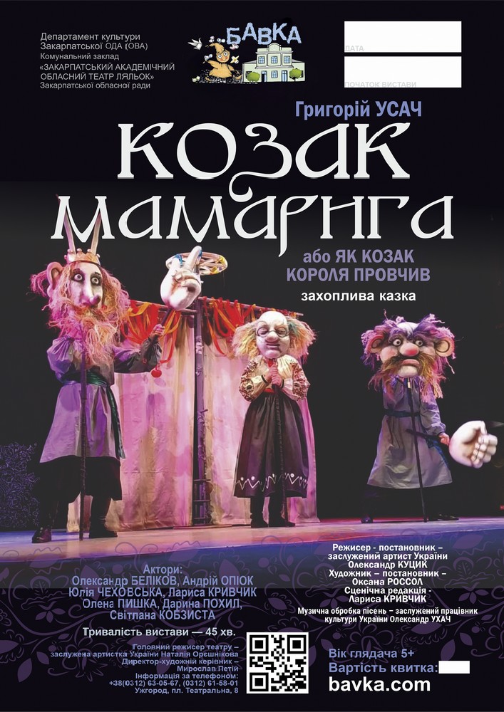 Придбати квиток на «Козак Мамарига або як козак короля провчив» (Театр ляльок Бавка) в Закарпатський академічний обласний театр ляльок 