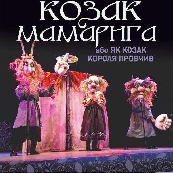 «Козак Мамарига або як козак короля провчив» (Театр ляльок Бавка)