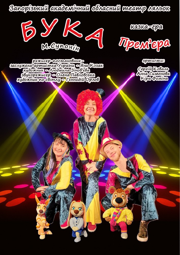 Бука (Запорізький театр ляльок)