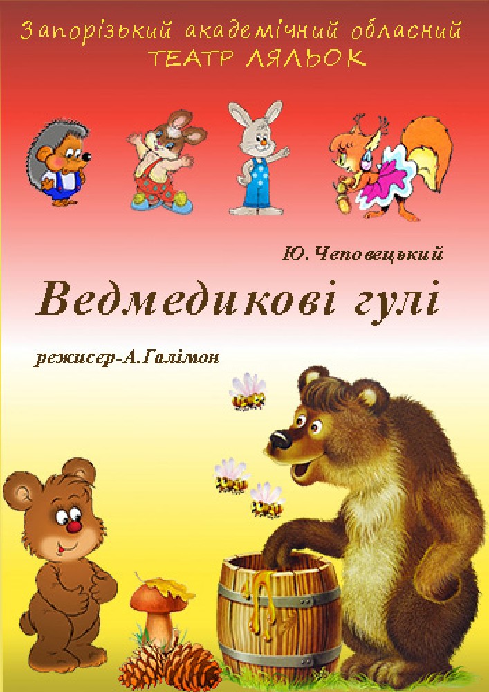 Придбати квиток на Ведмедикові гулі (театр ляльок) в КЗ «Запорізький обласний театр кукол» ЗОР 