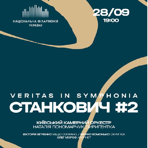 Veritas in symphonia СТАНКОВИЧ #2