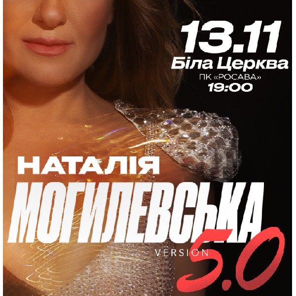 Ювілейний концерт Наталії Могилевської (Біла Церква)