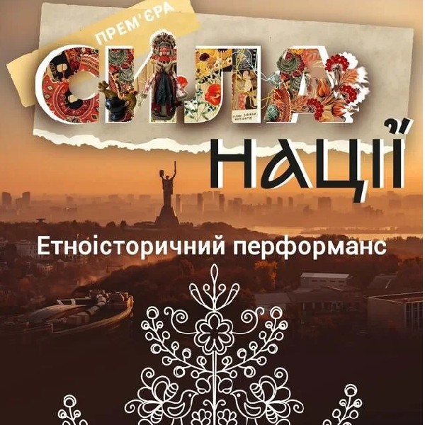 СИЛА НАЦІЇ