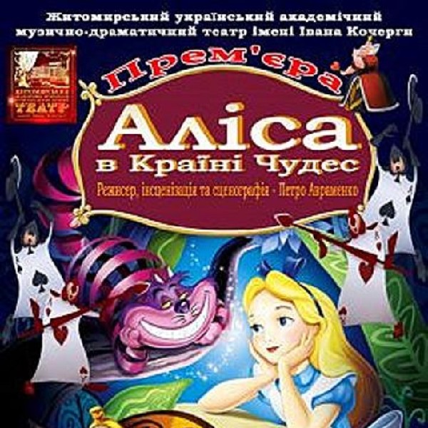 Казка «Аліса в країні чудес» та ігрова програма (Театр ім. І. Кочерги)