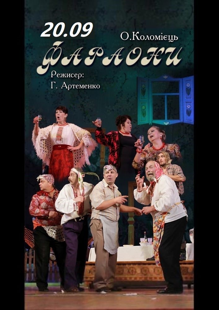 «Фараони» та театральна вітальня (Театр ім. І. Кочерги)