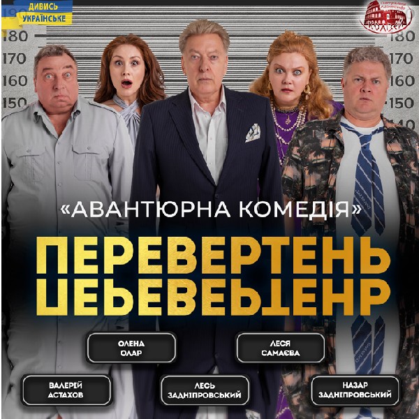 Вистава «Перевертень». Авантюрна комедія