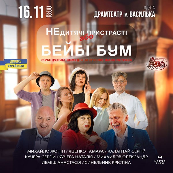 «Не дитячі пристрасті, або Baby Boom»