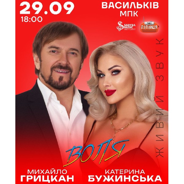 Михайло Грицкан та Катерина Бужинська "ВОЛЯ" м.Васильків