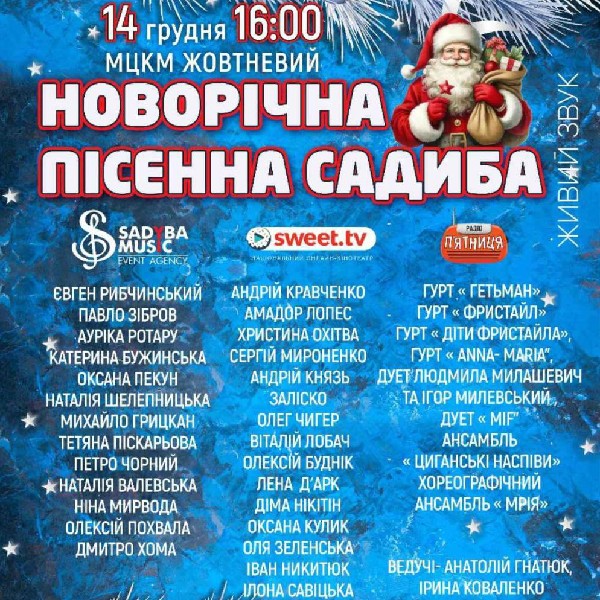 НОВОРІЧНА ПІСЕННА САДИБА 2025