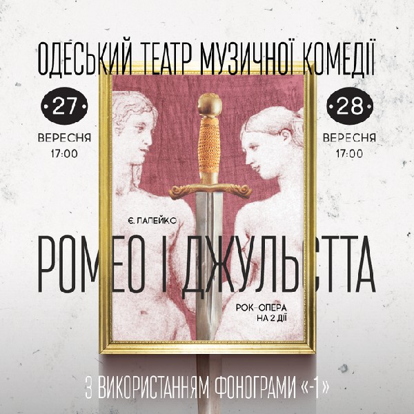 Ромео та Джульєтта (ОАТМК ім. М. Водяного)