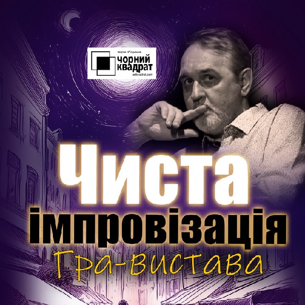 Чорний квадрат. Гра-вистава «Чиста імпровізація»