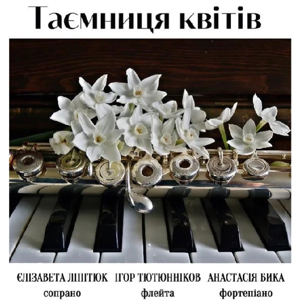 (Музичний салон НФУ) Таємниця квітів