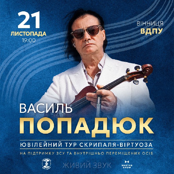 Василь Попадюк. Ювілейний тур