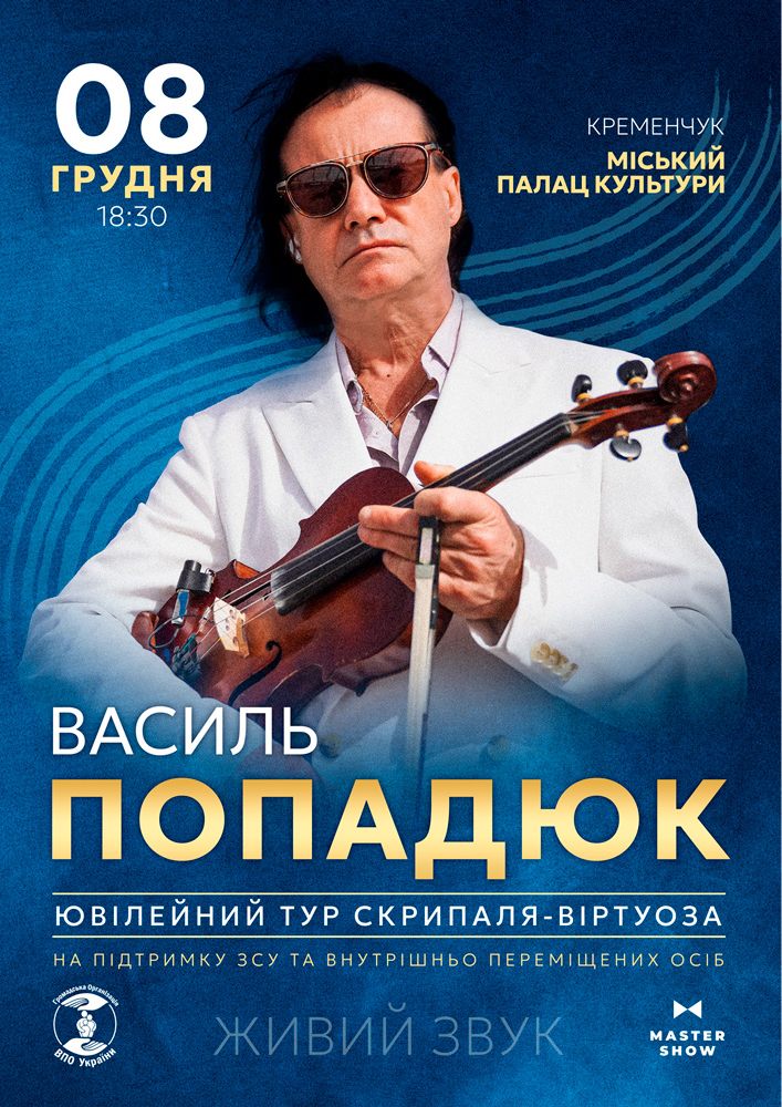 Придбати квиток на Василь Попадюк. Ювілейний тур в Міський Палац Культури 