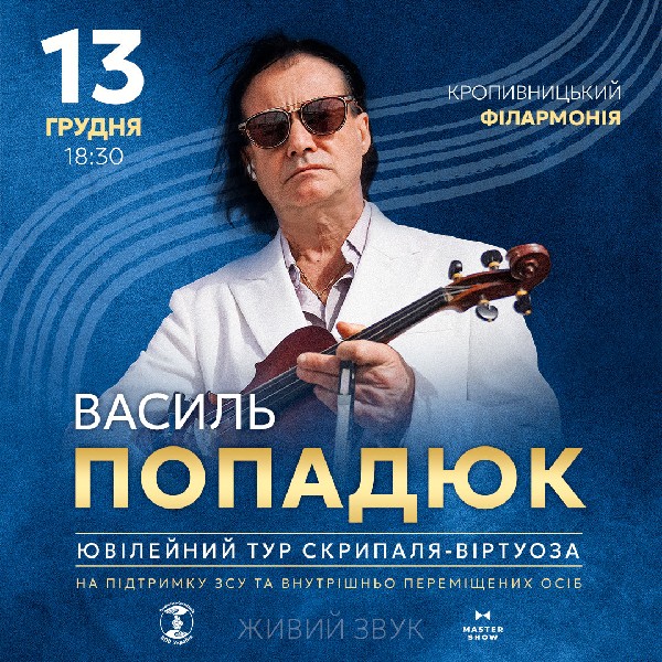 Василь Попадюк. Ювілейний тур Перенесення в Театр корифеїв