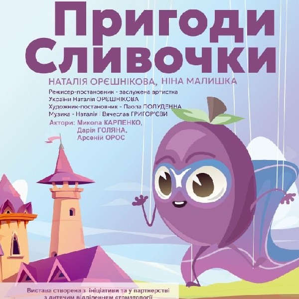 «Пригоди Сливочки» (Театр ляльок Бавка)