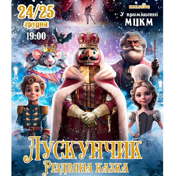 Лускунчик Різдвяна казка