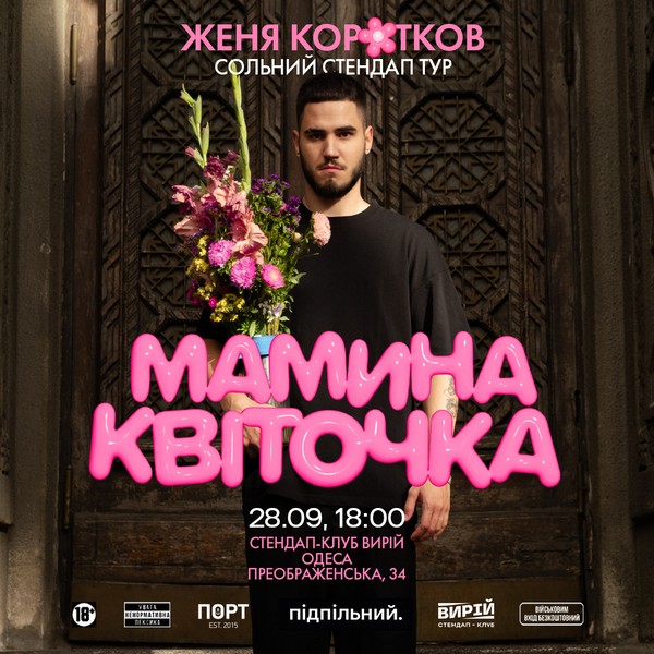 Сольний стендап Жені Короткова