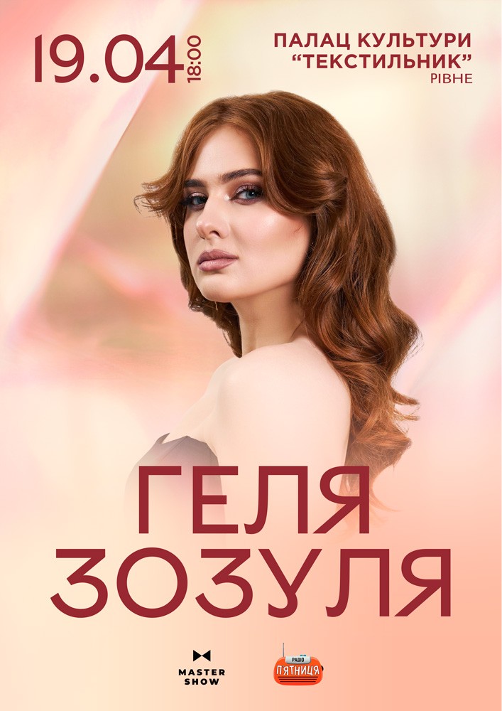 Придбати квиток на Геля Зозуля в Палац культури і мистецтв 