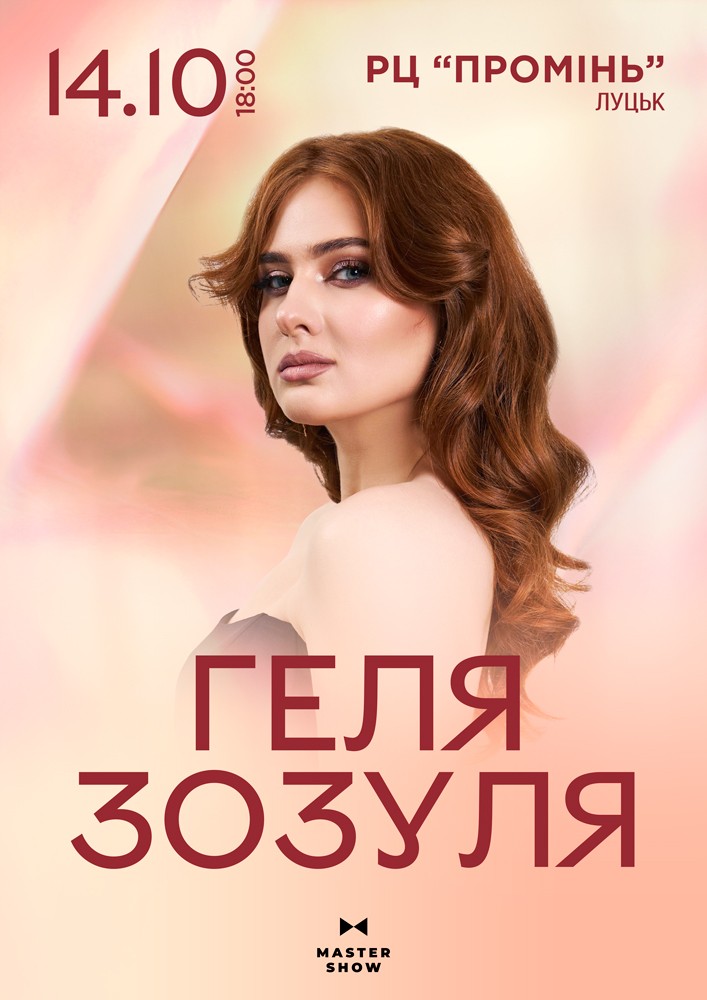 Геля Зозуля