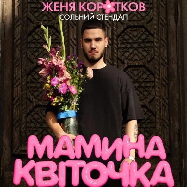 Женя Коротков. Сольний Стендап (11.10)