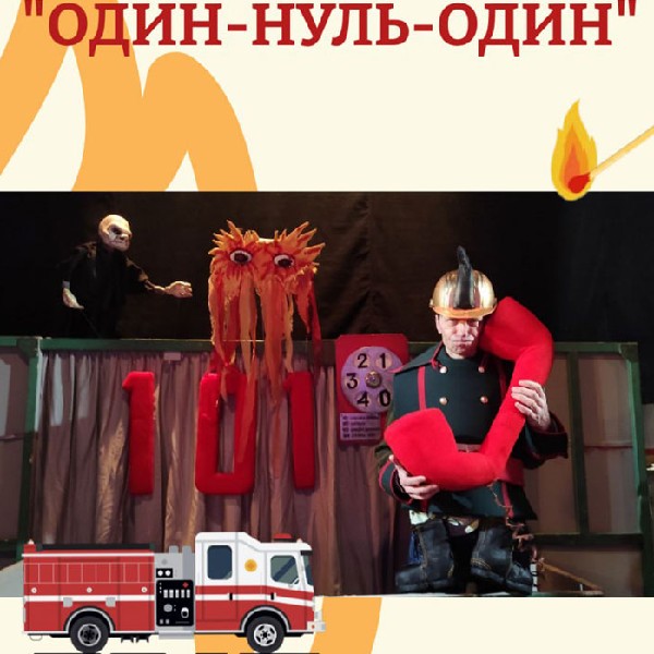 Вистава «Один-нуль-один» (Хмельницький театр ляльок)