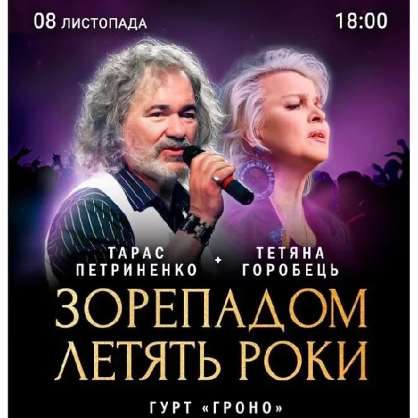 ТАРАС ПЕТРИНЕНКО. ЗОРЕПАДОМ ЛЕТЯТЬ РОКИ
