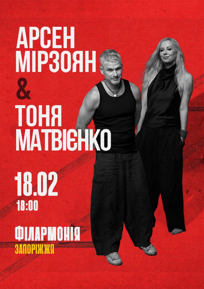 Тоня Матвієнко та Арсен Мірзоян