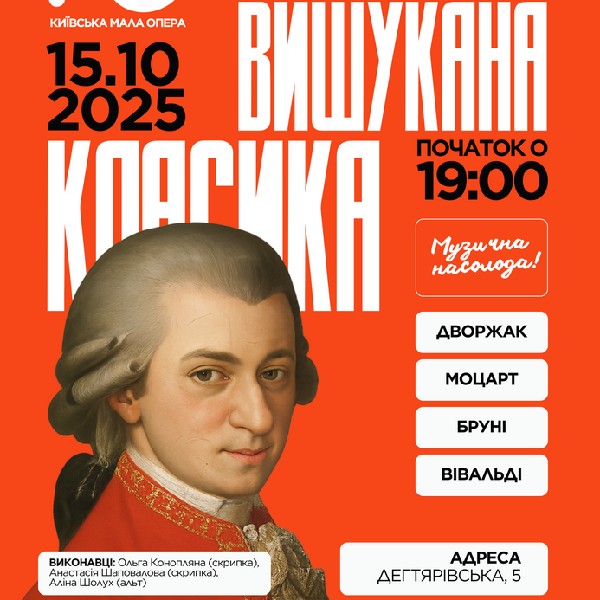 МОЦАРТ | ВІВАЛЬДІ | БРУНІ | ДВОРЖАК