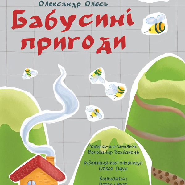 Прем`єра. «Бабусині пригоди» (Волинський театр ляльок)