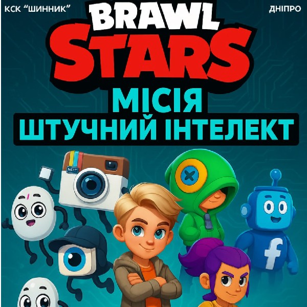Brawl Stars: Місія Штучний Інтелект