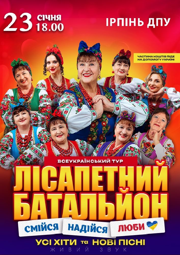 Придбати квиток на Лісапетний батальйон в Національний університет державної податкової служби України 
