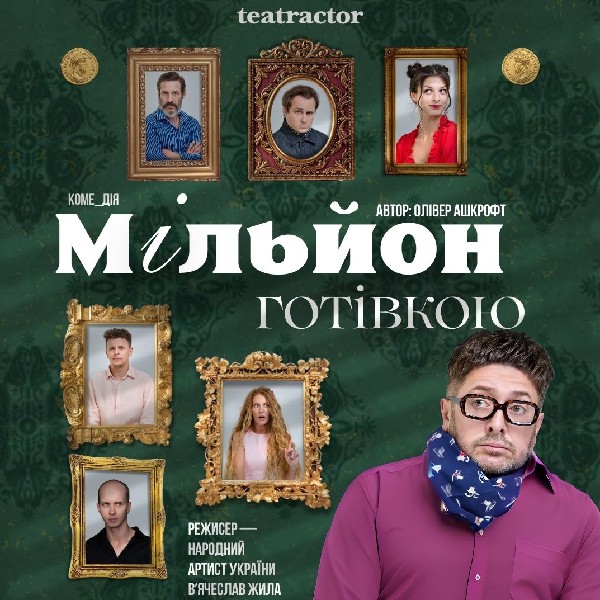 «Мільйон готівкою» (Театр Актор)