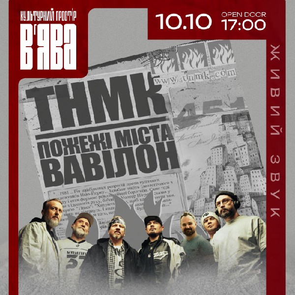 ТНМК «Пожежі міста Вавілон» на біс у В’ЯВА