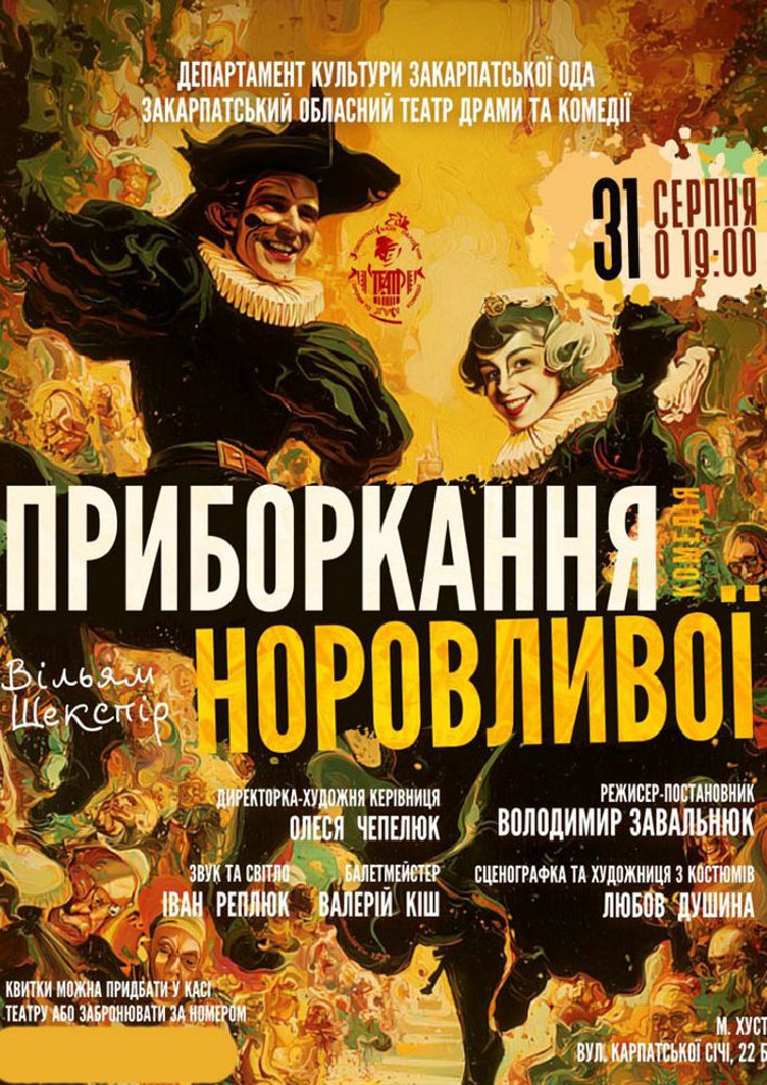 Придбати квиток на Премʼєра драми «Приборкання норовливої» (Закарпатський обласний театр драми та комедії) в Закарпатський обласний театр драми та комедії 