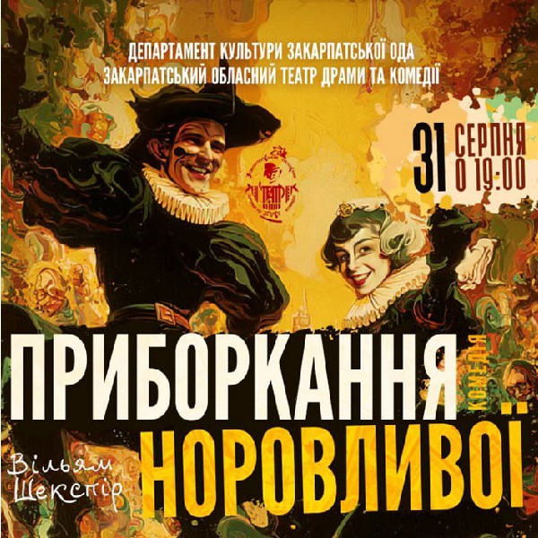 Премʼєра драми «Приборкання норовливої» (Закарпатський обласний театр драми та комедії)