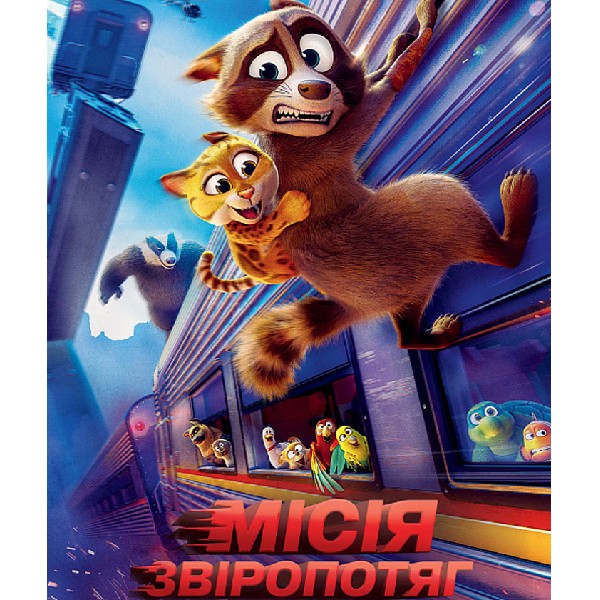 Показ мультфільму «Місія «Звіропотяг»»