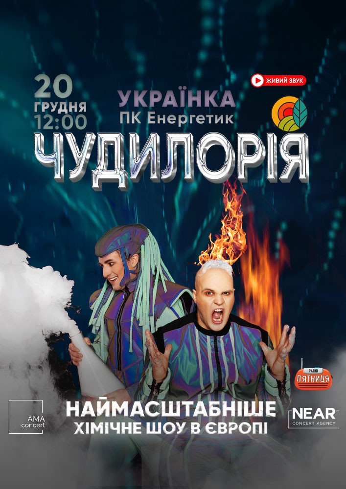 Придбати квиток на Чудилорія: Чудилорія (Українка) в ПК «Енергетик» 