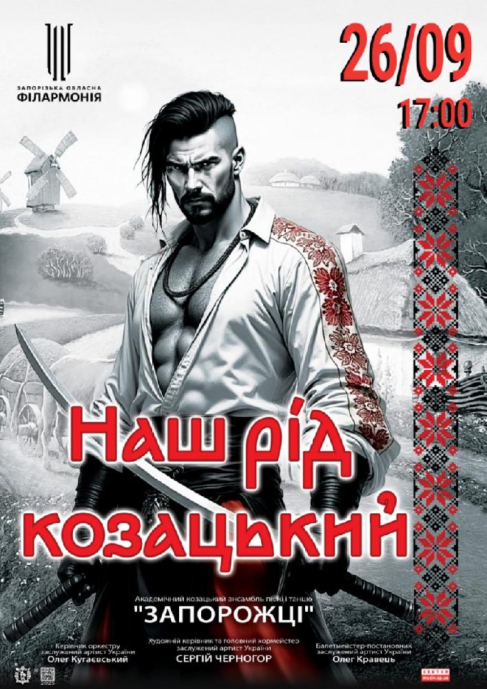 «НАШ РІД КОЗАЦЬКИЙ» АКАПіТ «Запорожці»