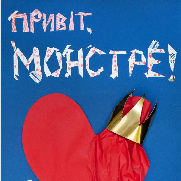 «Привіт, монстре!» (Український театр)
