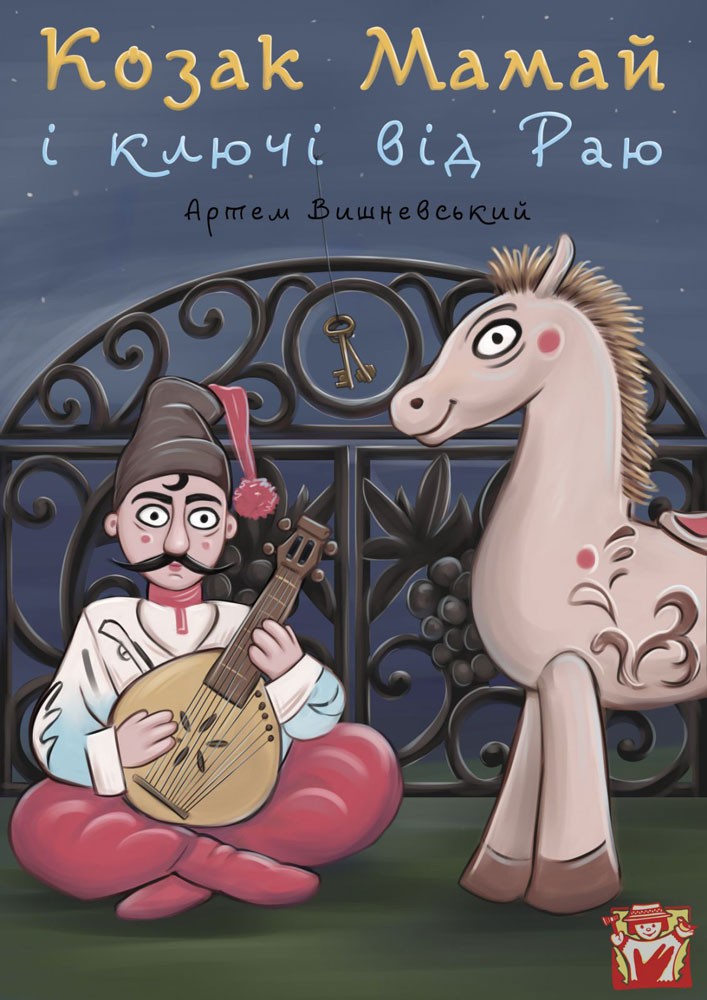 Придбати квиток на Вистава «Козак Мамай і ключі від Раю» (театр ляльок ім. Марійки Підгірянки) в Івано-Франківський академічний обласний театр ляльок імені Марійки Підгірянки 