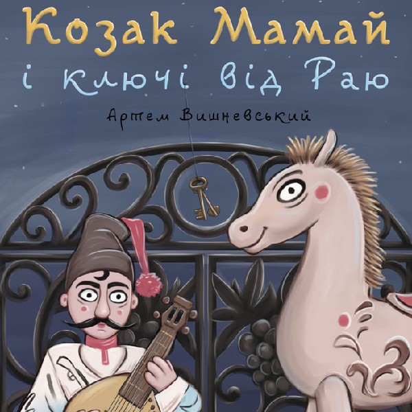Вистава «Козак Мамай і ключі від Раю» (театр ляльок ім. Марійки Підгірянки)