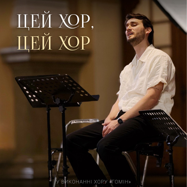 Хор «Гомін»