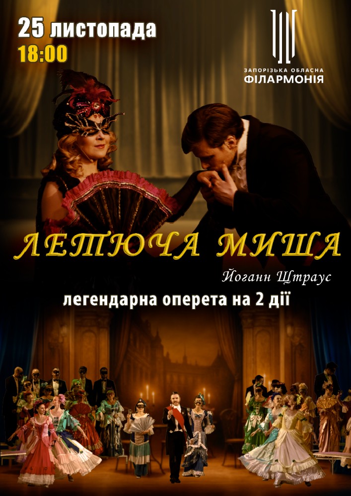 Оперета «Летюча миша»