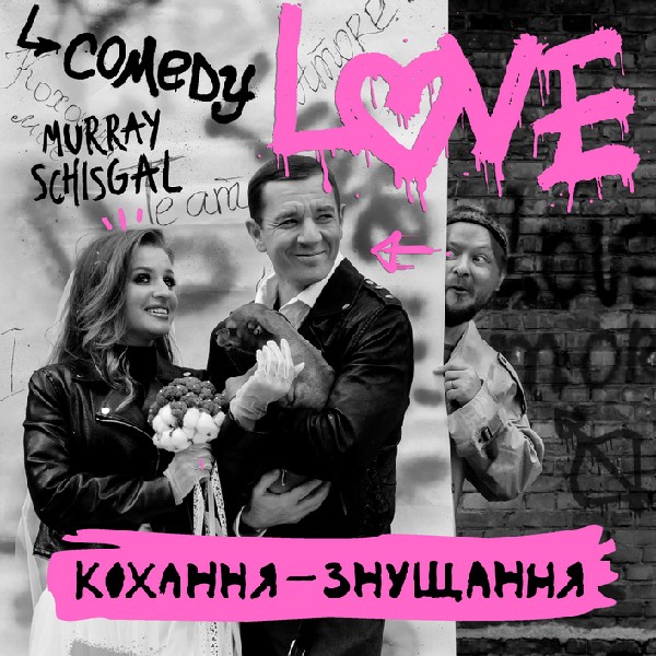 Love (Театр для людей). Прем`єра