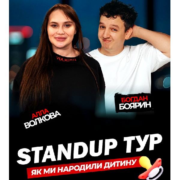 Стендап концерт «Як ми народили дитину». Алла Волкова Та Богдан Боярин