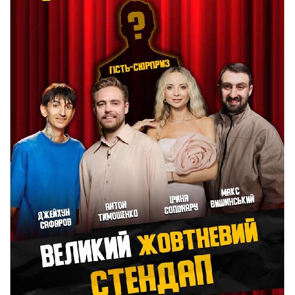 Великий жовтневий стендап