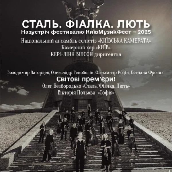 Сталь. Фіалка. Лють
